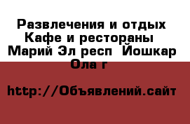 Развлечения и отдых Кафе и рестораны. Марий Эл респ.,Йошкар-Ола г.